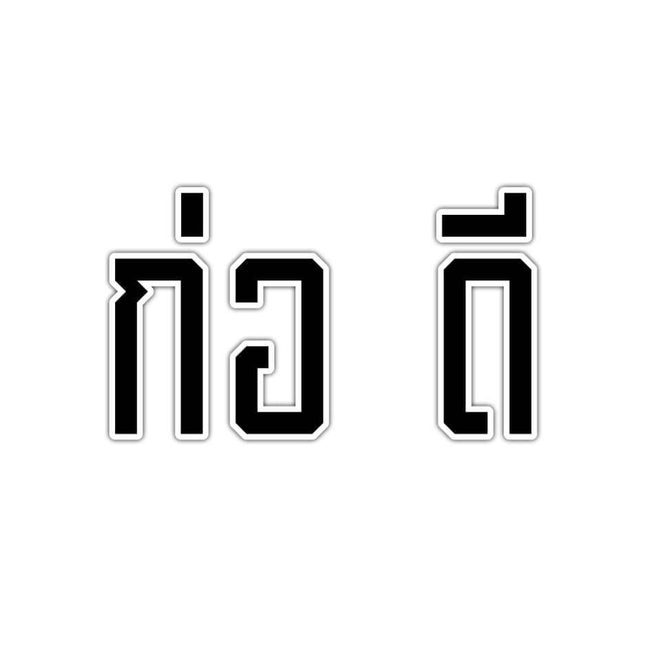 ก่อดี